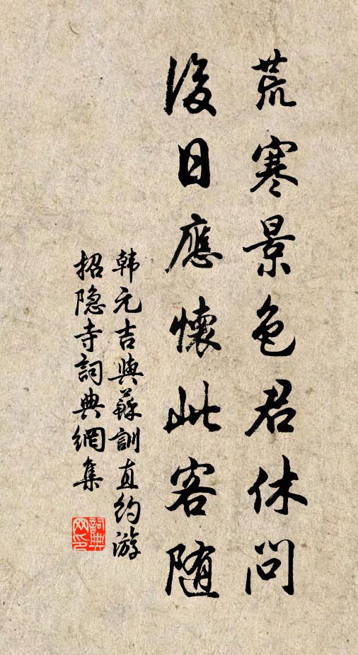韩元吉荒寒景色君休问，后日应怀此客随书法作品欣赏