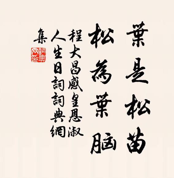 程大昌叶是松苗，松为叶脑书法作品欣赏