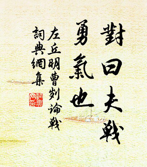 左丘明对曰:“夫战,勇气也书法作品欣赏