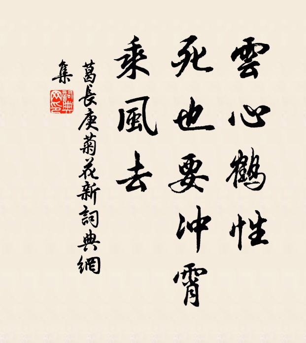 葛长庚云心鹤性，死也要冲霄，乘风去书法作品欣赏