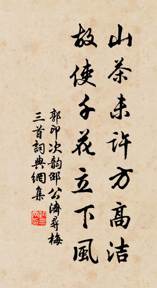 郭印山茶未许方高洁，故使千花立下风书法作品欣赏