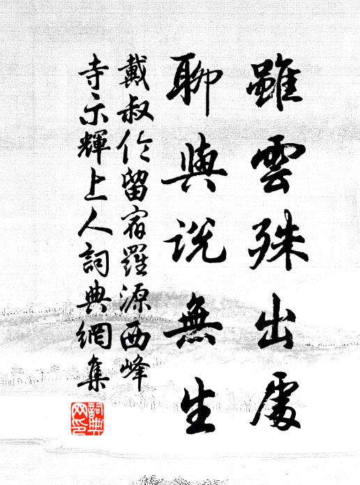 戴叔伦虽云殊出处，聊与说无生书法作品欣赏