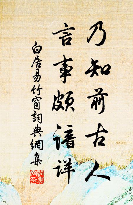 白居易乃知前古人，言事颇谙详书法作品欣赏