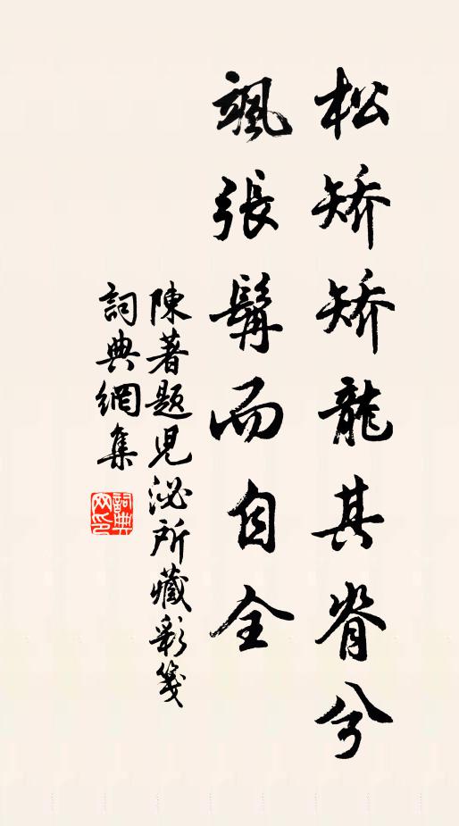陈著松矫矫龙其脊兮，飒张髯而自全书法作品欣赏