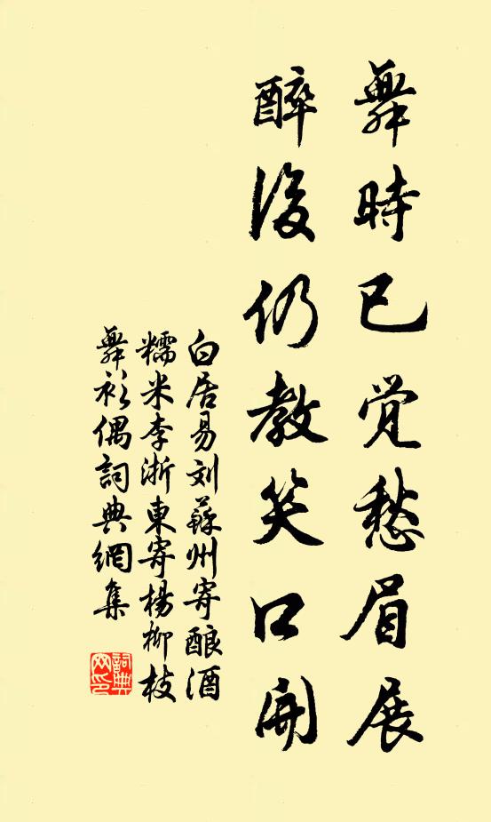 白居易舞时已觉愁眉展，醉后仍教笑口开书法作品欣赏