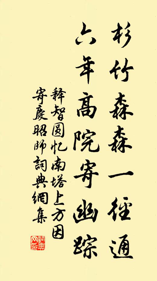 释智圆杉竹森森一径通，六年高院寄幽踪书法作品欣赏