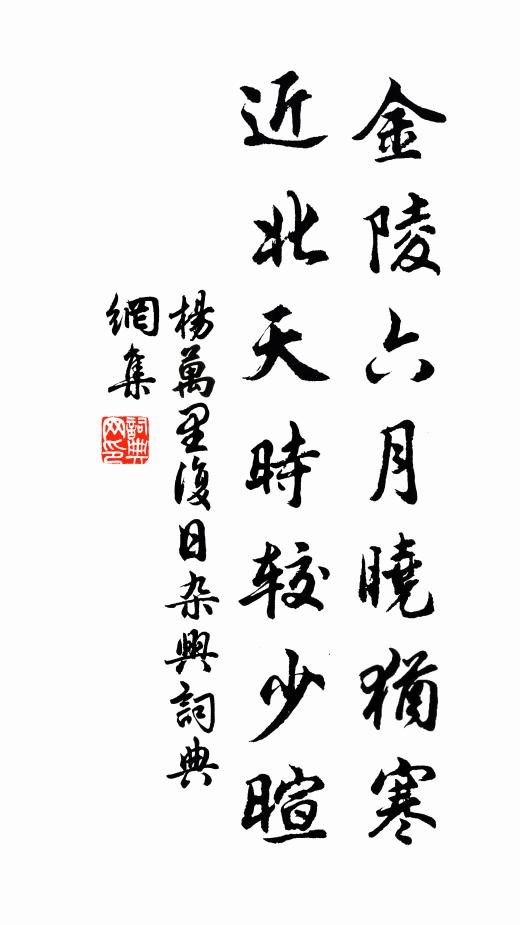 杨万里金陵六月晓犹寒，近北天时较少暄书法作品欣赏