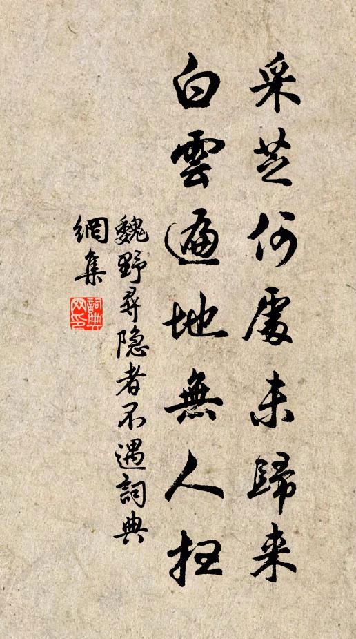 魏野采芝何处未归来，白云遍地无人扫书法作品欣赏