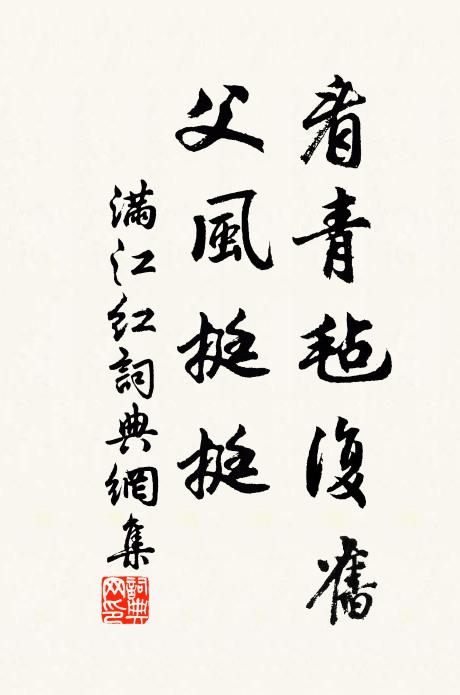 佚名看青毡复旧，父风挺挺书法作品欣赏