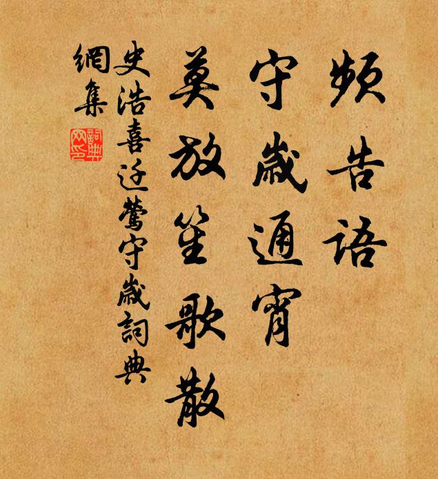 史浩频告语，守岁通宵，莫放笙歌散书法作品欣赏