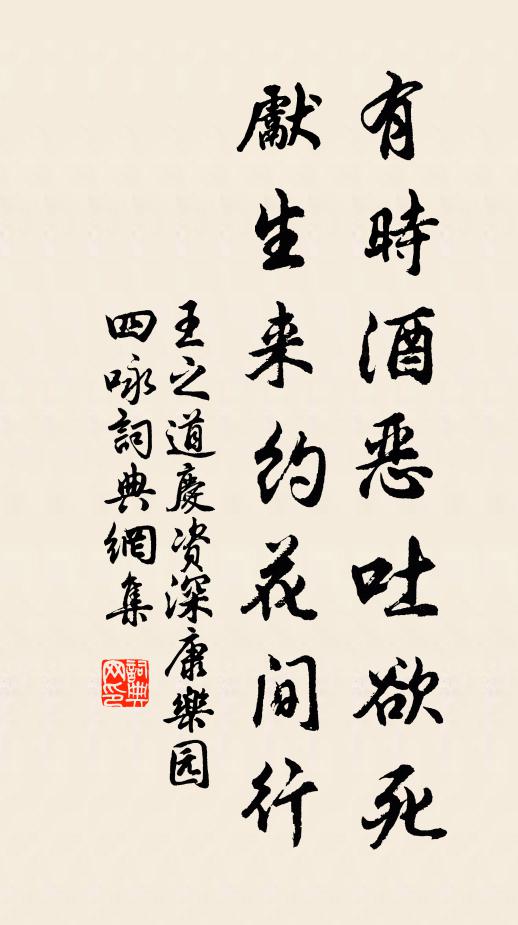 王之道有时酒恶吐欲死，先生来约花间行书法作品欣赏