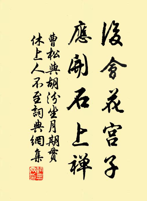 曹松后会花宫子，应开石上禅书法作品欣赏