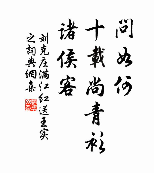刘克庄问如何、十载尚青衫，诸侯客书法作品欣赏