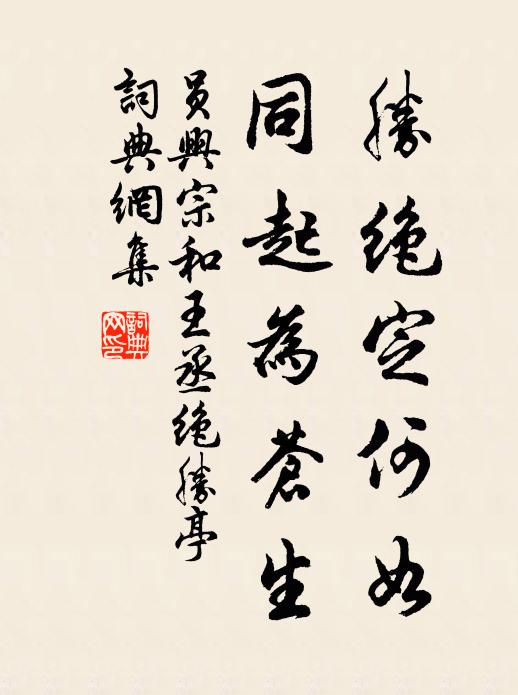 员兴宗胜绝定何如，同起为苍生书法作品欣赏