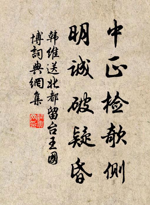 韩维中正检欹侧，明诚破疑昏书法作品欣赏