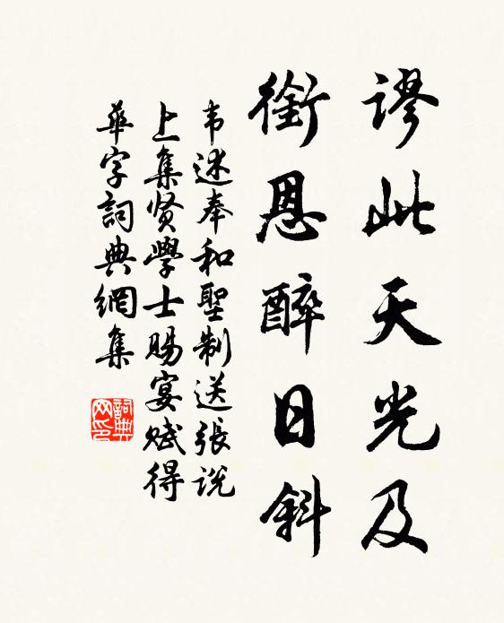 韦述谬此天光及，衔恩醉日斜书法作品欣赏