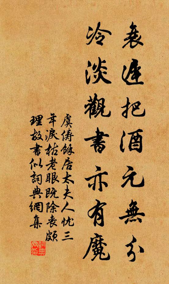 虞俦衰迟把酒元无分，冷淡观书亦有魔书法作品欣赏