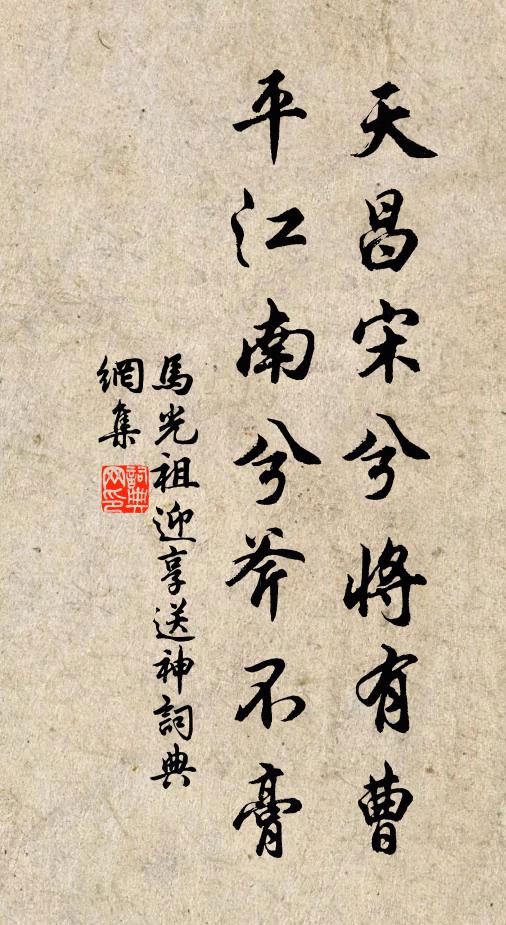 马光祖天昌宋兮将有曹,平江南兮斧不膏书法作品欣赏
