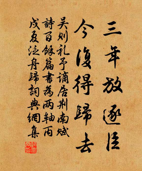 吴则礼三年放逐臣，今复得归去书法作品欣赏