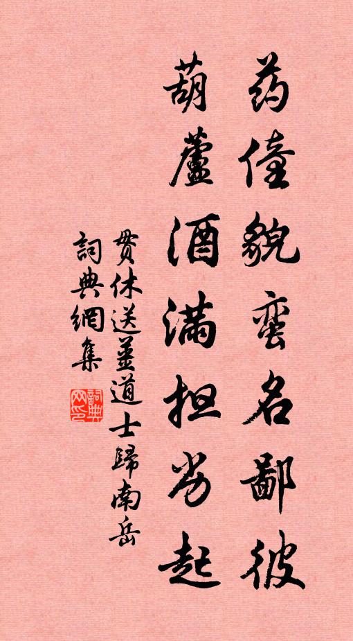 贯休药僮貌蛮名鄙彼，葫芦酒满担劣起书法作品欣赏