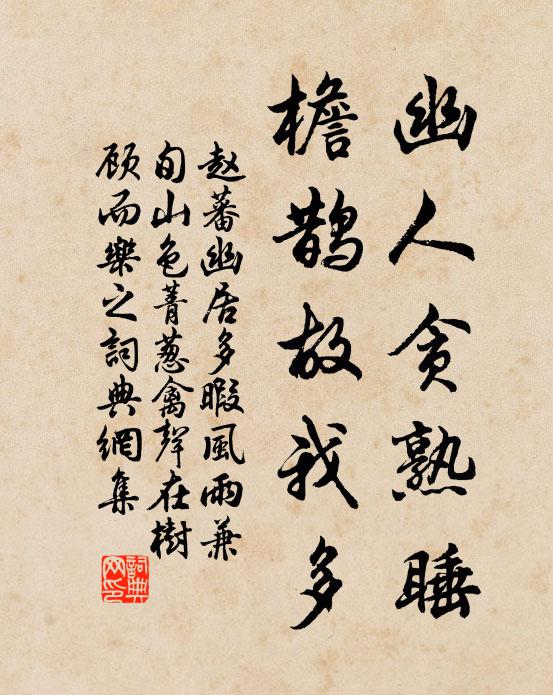 赵蕃幽人贪熟睡，檐鹊故我多书法作品欣赏