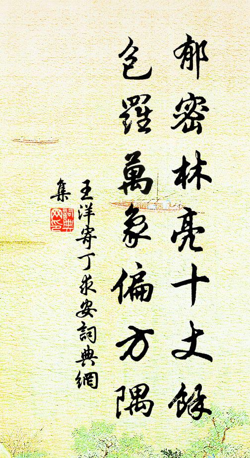 王洋郁密林亮十丈馀，包罗万象偏方隅书法作品欣赏