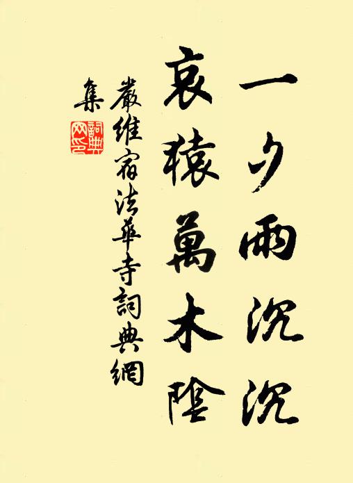 严维一夕雨沉沉，哀猿万木阴书法作品欣赏