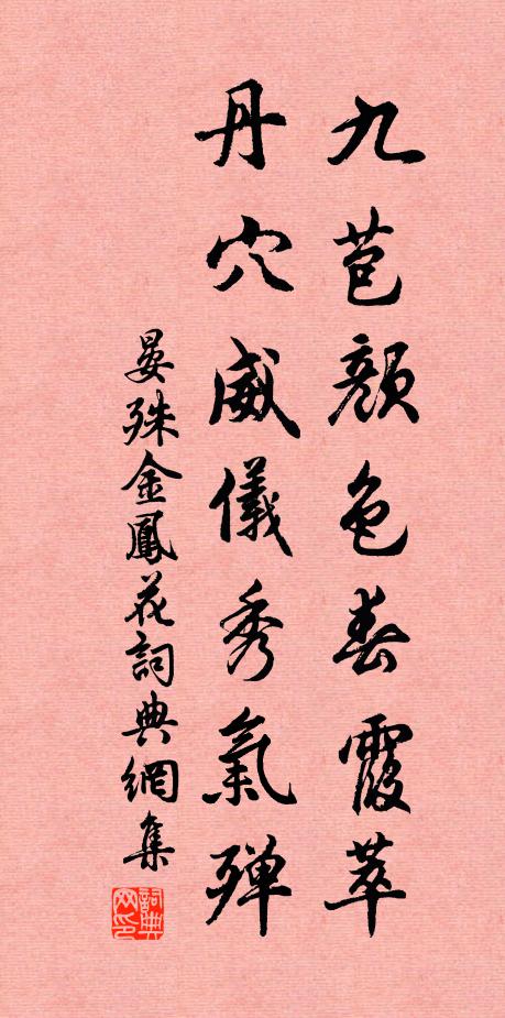 晏殊九苞颜色春霞萃，丹穴威仪秀气殚书法作品欣赏