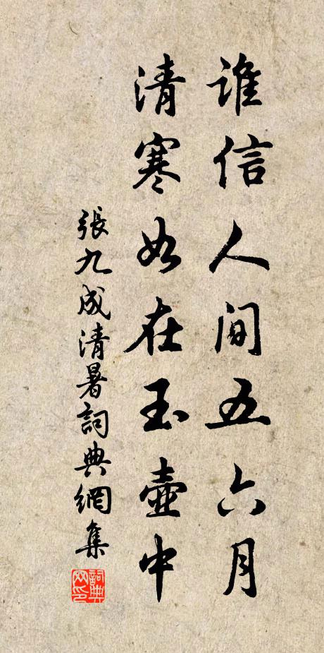 张九成谁信人间五六月，清寒如在玉壶中书法作品欣赏