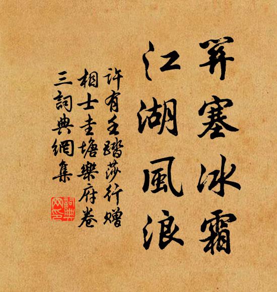 许有壬关塞冰霜，江湖风浪书法作品欣赏