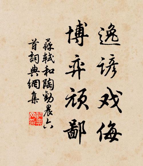 苏轼逸谚戏侮，博弈顽鄙书法作品欣赏