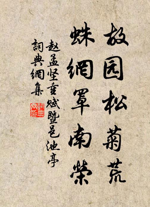 赵孟坚故园松菊荒，蛛网罩南荣书法作品欣赏