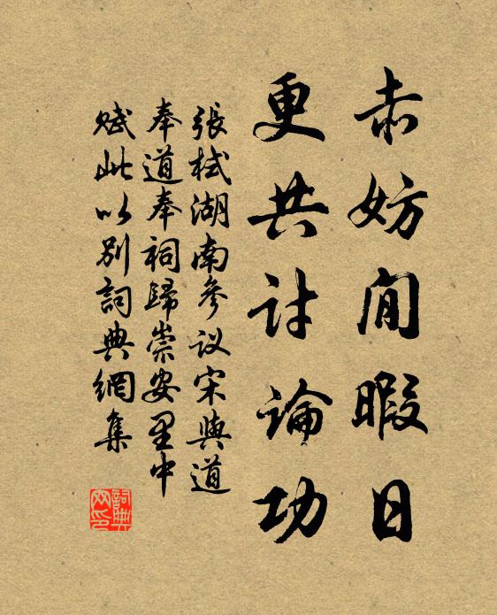 张栻赤妨閒暇日，更共讨论功书法作品欣赏