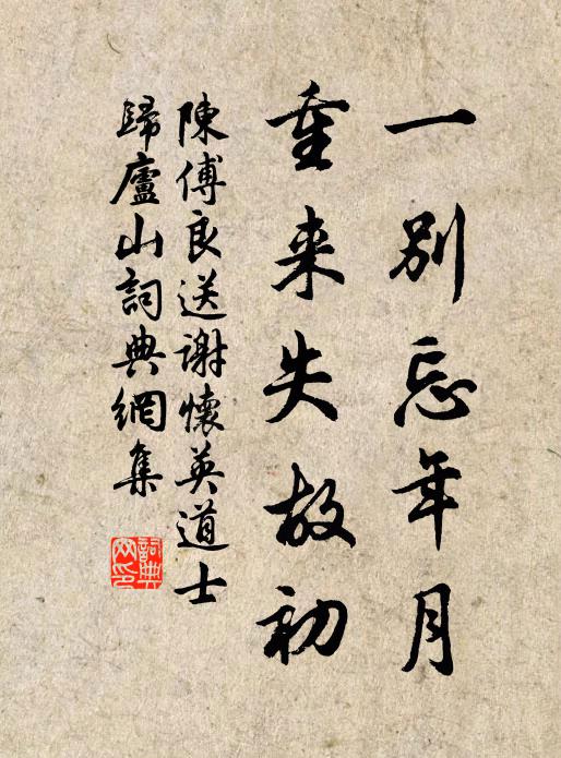 陈傅良一别忘年月，重来失故初书法作品欣赏