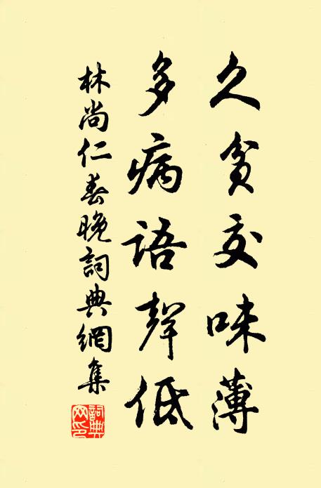 林尚仁久贫交味薄，多病语声低书法作品欣赏