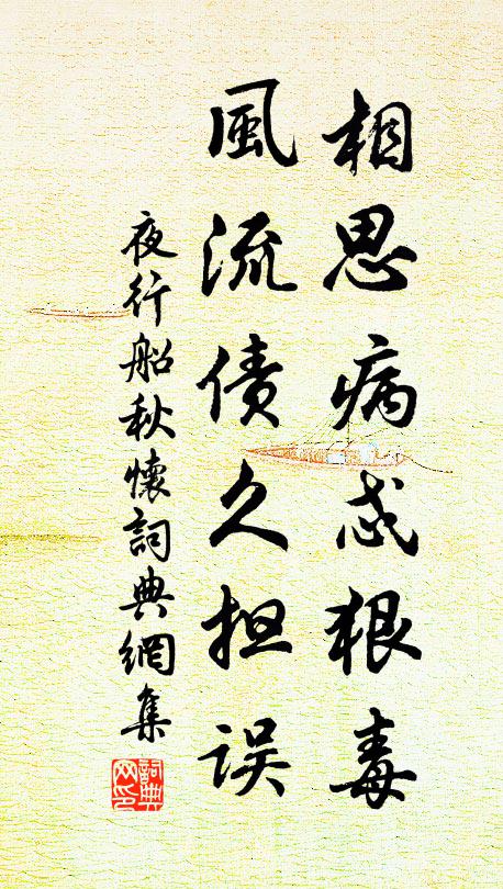 佚名相思病忒狠毒，风流债久担误书法作品欣赏