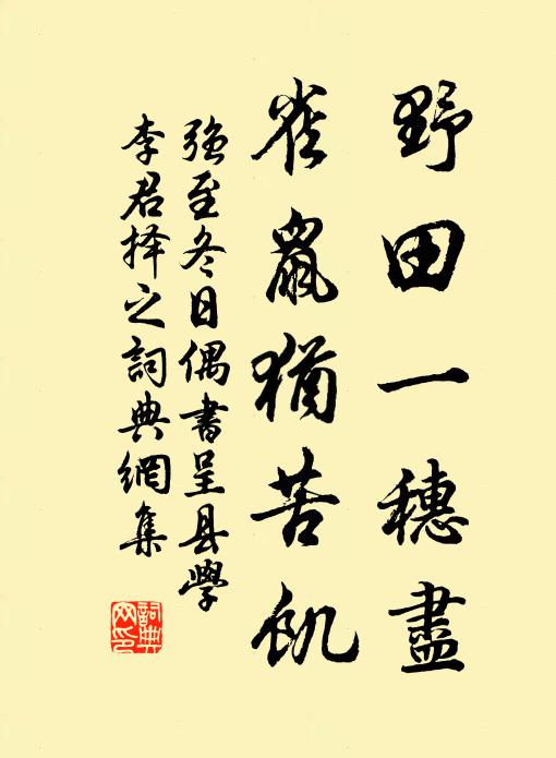 强至野田一穗尽，雀鼠犹苦饥书法作品欣赏