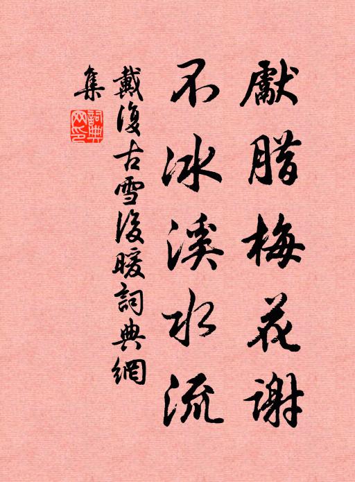 戴复古先腊梅花谢，不冰溪水流书法作品欣赏