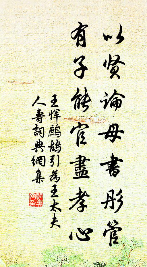 王恽以贤论母书彤管，有子能官尽孝心书法作品欣赏