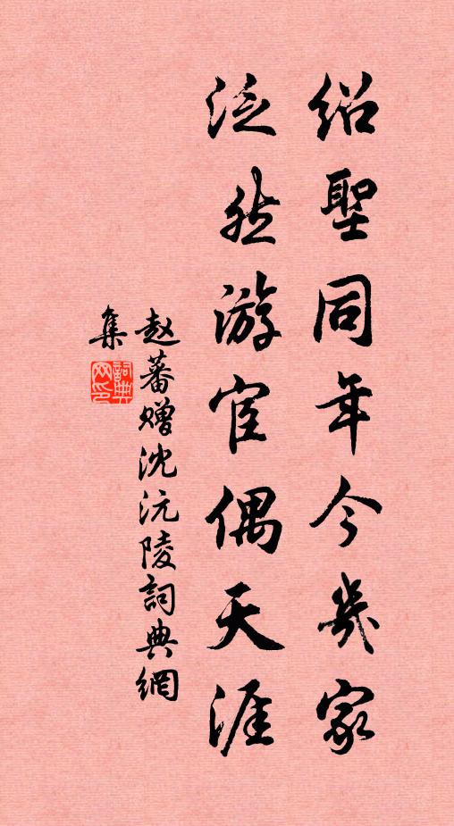 赵蕃绍圣同年今几家，泛然游宦偶天涯书法作品欣赏