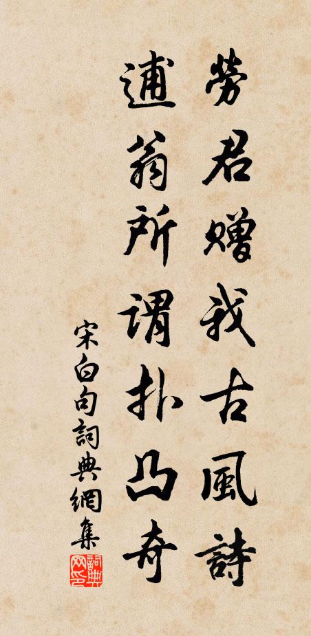 宋白劳君赠我古风诗，逋翁所谓扑凸奇。书法作品欣赏