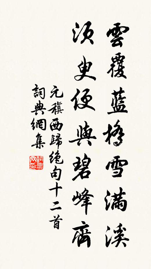 元稹云覆蓝桥雪满溪,须臾便与碧峰齐书法作品欣赏