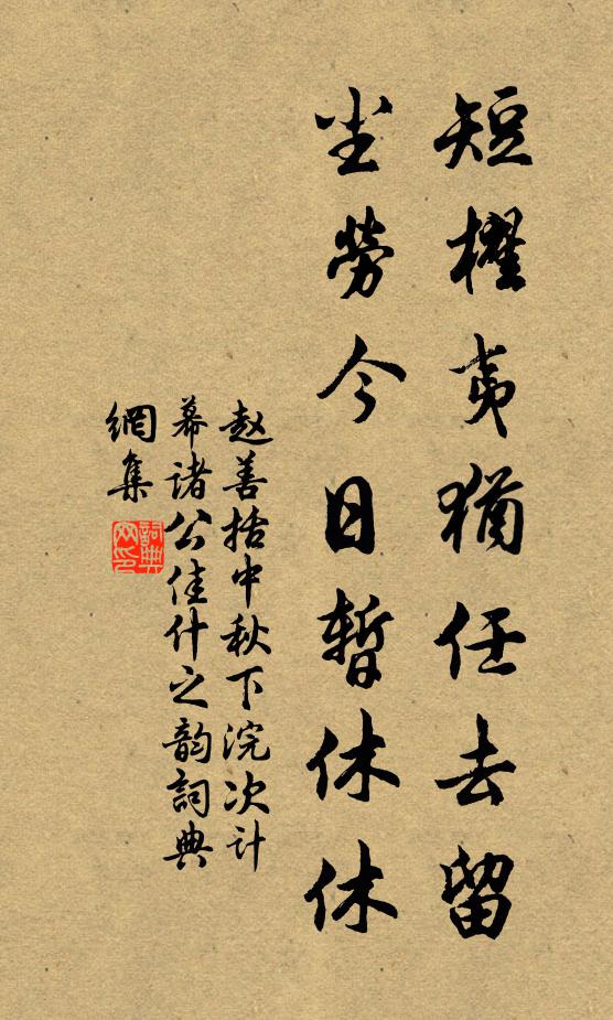 赵善括短櫂夷犹任去留，尘劳今日暂休休书法作品欣赏