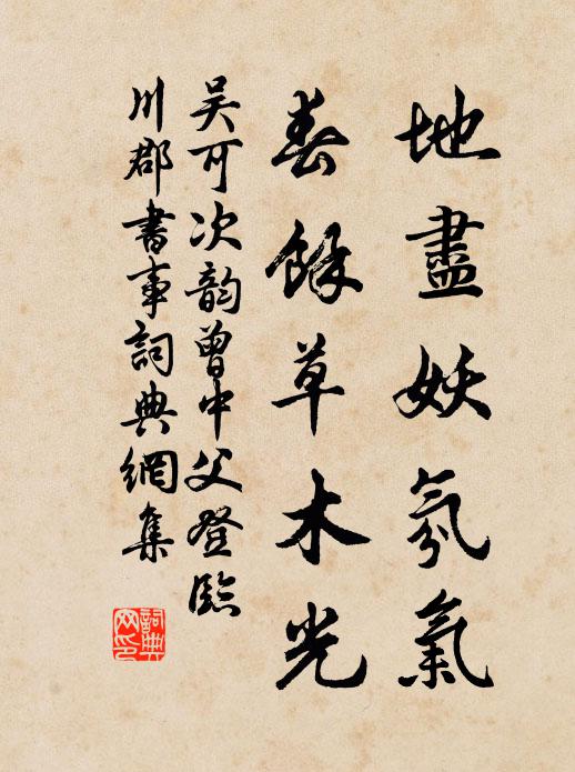 吴可地尽妖氛气，春余草木光书法作品欣赏