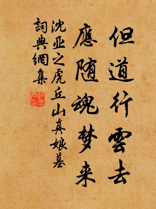 沈亚之但道行云去，应随魂梦来书法作品欣赏