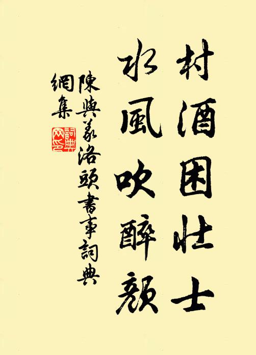 陈与义村酒困壮士，水风吹醉颜书法作品欣赏