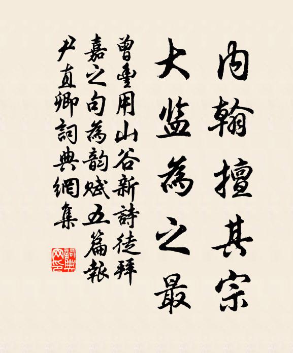 曾丰内翰擅其宗，大监为之最书法作品欣赏