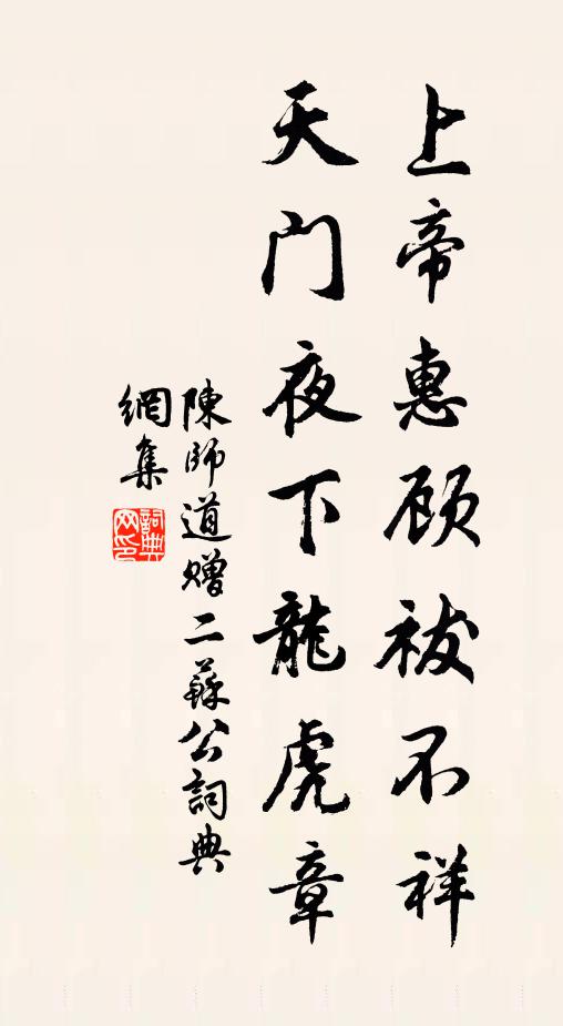 陈师道上帝惠顾祓不祥，天门夜下龙虎章书法作品欣赏