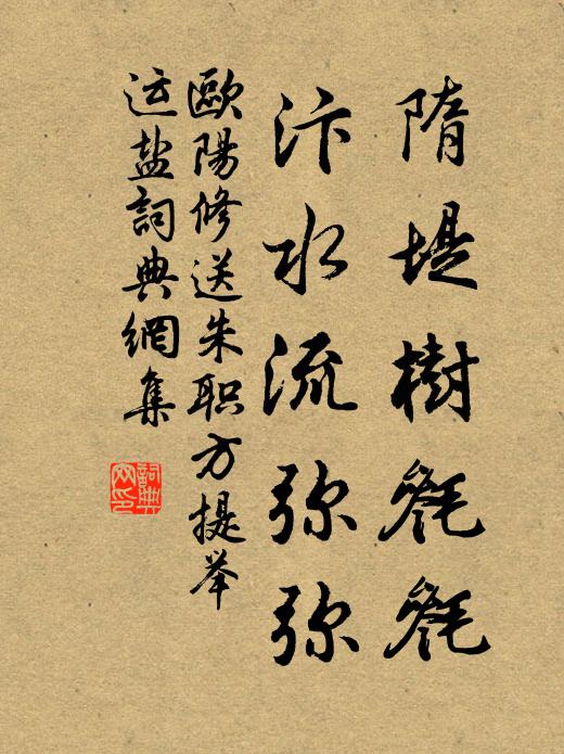 欧阳修隋堤树毵毵，汴水流弥弥书法作品欣赏