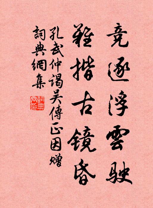 孔武仲竞逐浮云驶，难揩古镜昏书法作品欣赏